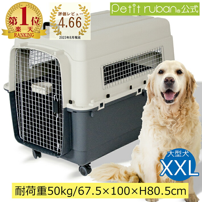 楽天市場】【おすすめ】ペットキャリーバッグ DX100 XXL 大型犬 超大型犬 キャスター付き ペット キャリー キャリーケース コンテナ クレート  ハードキャリー ペットクレート ペットケンネル IATA基準 : プチリュバン