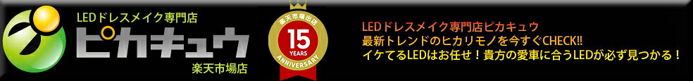 ピカキュウ楽天市場店:カーLED専門店。おかげ様で16年目。レビュー全店4.6以上