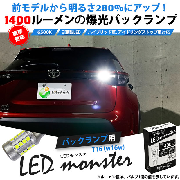 楽天市場】☆T16 LED monster 1400lm バックランプ用ウェッジバルブ