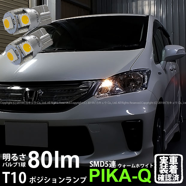 楽天市場 車幅灯 ホンダ フリード Gb3 Gb4 ポジションランプ対応led T10 High Power 3chip Smd 5連ウェッジシングルled球 Ledカラー ウォームホワイト 電球色 無極性タイプ 1セット2個入 2 B 10 ピカキュウ楽天市場店