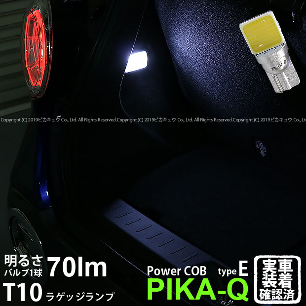 楽天市場 室内灯 ダイハツ キャスト La250s La260s ラゲッジルームランプ ラゲージ 対応 T10 Power Cob シーオービー Ledウェッジバルブ タイプe 形状 うちわ型 極小 明るさ 全光束70ルーメン 1個 Ledカラー ホワイト 入数 1個 4 C 3 ピカキュウ楽天