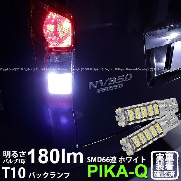 楽天市場 後退灯 ニッサン Nv350キャラバン E26 バックランプ対応led T10 Hyper Smd 66連ledウェッジシングル球 Ledカラー ホワイト 1セット2個入 3 A 8 ピカキュウ楽天市場店