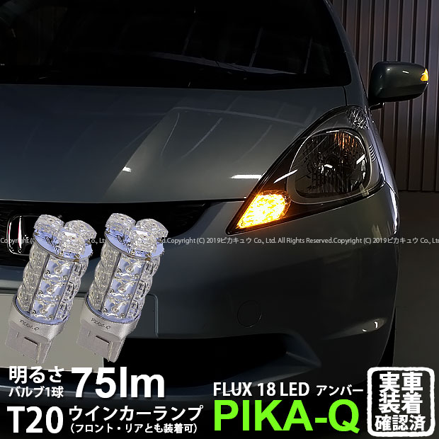 楽天市場 F Rウインカー ホンダ フィット Ge6 Mc前 ウインカーランプ フロント リア対応 Led Ts Hyper Flux Led18連ウェッジシングル球アンバー 無極性タイプ 1セット2個入 6 B 8 ピカキュウ楽天市場店