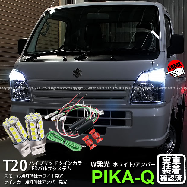 楽天市場 Fウインカー スズキ キャリイ Da16t系 キャリー 対応 Ts ハイブリッドツインカラーバルブシステム Ledカラー ホワイト アンバー 10 B 2 メール便不可 ピカキュウ楽天市場店