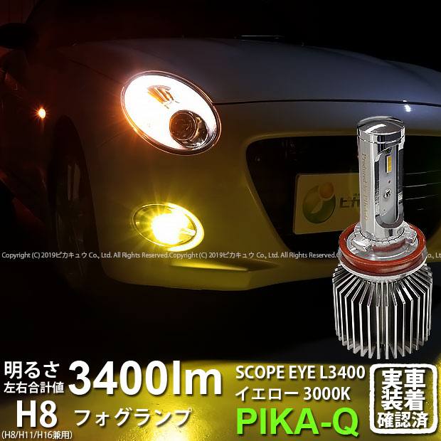 本日特価 霧灯 ダイハツ コペン バルブ規格 H8 H11 H16兼用 18 A 1 Ledカラー イエロー3000k ケルビン 3400lm 明るさ3400ルーメン スコープアイ Ledフォグキット L3400 Eye Scope セロ La400k 対応 Ledフォグランプ 18 A 1 4 7 Bronze Qa