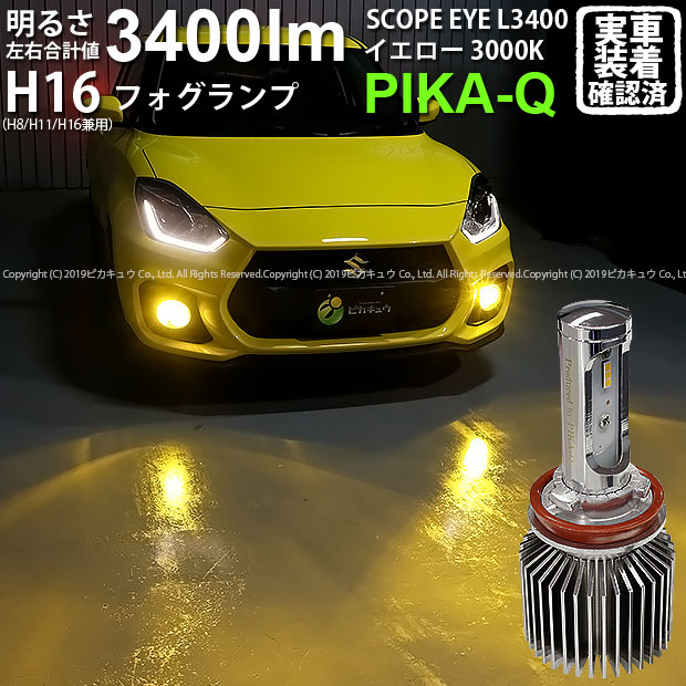 楽天市場 霧灯 スズキ スイフトスポーツ Zc33s 対応 Ledフォグランプ Scope Eye L3400 Ledフォグキット スコープアイ Ledカラー イエロー3000k ケルビン 3400lm 明るさ3400ルーメン バルブ規格 H8 H11 H16兼用 18 A 1 ピカキュウ楽天市場店