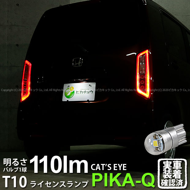 楽天市場 1個 ナンバー灯 ホンダ N Wgn Jh3 Jh4 ライセンスランプ対応led T10 Cat S Eye Led Bulb 全光束110ルーメン キャッツアイ Lumileds製 Lexeon 3030 Power Led ウェッジシングル球 Ledカラー ホワイト60k 入数 1個 3 B 6 ピカキュウ楽天市場店