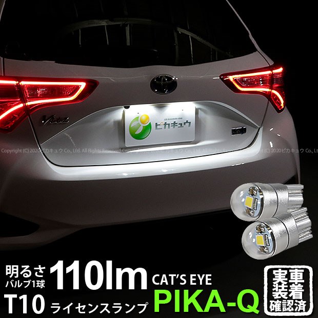 楽天市場 ナンバー灯 トヨタ ヴィッツハイブリッド Nhp130 ライセンスランプ対応led T10 Cat S Eye Led Bulb 全光束110ルーメン キャッツアイ Lumileds製 Lexeon 3030 Power Led ウェッジシングル球 Ledカラー ホワイト60k 1セット2個入 3 B 5 ピカキュウ楽天