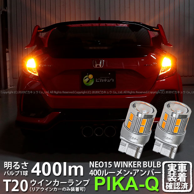 【楽天市場】【Rウインカー】ホンダ シビックタイプR[FK8]リアウインカーランプ対応LED 全光束400ルーメン T20S LED TURN