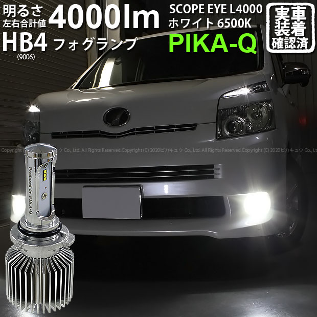 楽天市場 霧灯 トヨタ ヴォクシー 70系 前期モデル Ledフォグランプ Scope Eye L4000 Ledフォグキット 明るさ4000ルーメン Ledカラー ホワイト6500k バルブ規格 Hb4 ピカキュウ楽天市場店