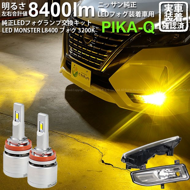 海外限定 Nissan ニッサン 後期モデル 対応 セレナ C27系 ガ 霧灯 ニッサン 日産 バルブ規格 H8 H8 H11 H16兼用 40 D 1 全光束 8400lm Ledカラー イエロー30k Ledモンスター Ledフォグランプキット L8400 Monster Led ガラスレンズフォグランプユニット付 E