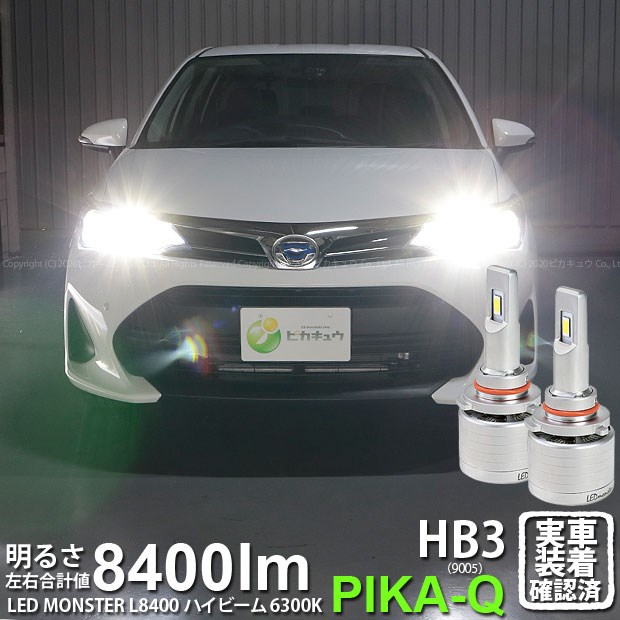 【前照灯】トヨタ カローラフィールダー ハイブリッド NKE165G 後期 ハイビームランプ対応 LED MONSTER L8400 LEDハイビームバルブキット LEDモンスター LEDカラー：ホワイト6300K ケルビン 全光束：8400lm バルブ規格：HB3 9005 15-C-1