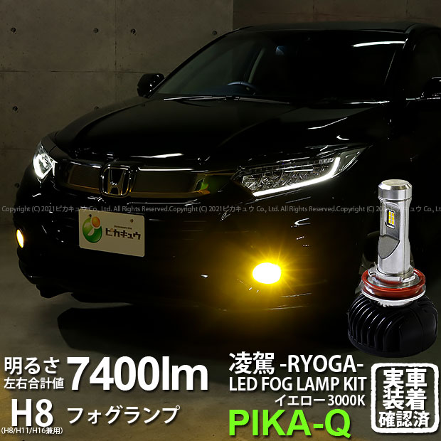 霧灯 ホンダ ヴェゼル Ru3 Ru4 後期モデル Ledフォグランプ対応 凌駕 Ryoga L7400 Ledフォグランプキット 明るさ全光束7400ルーメン Ledカラー イエロー 色温度 3000k ケルビン バルブ規格 H8 H11 H16兼用 35 A 1 Voli Me
