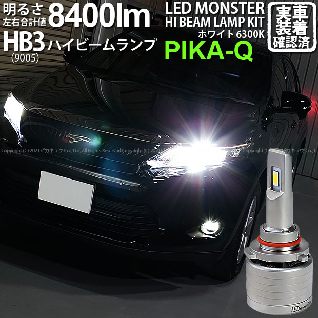 【前照灯】トヨタ ハリアー 60系 前期 ハイビームランプ対応 LED MONSTER L8400 LEDハイビームバルブキット LEDモンスター LEDカラー:ホワイト6300K ケルビン 全光束:8400lm バルブ規格:HB3 9005 15-C-1