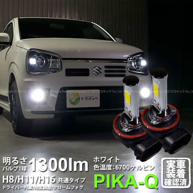 【霧灯】スズキ アルトワークス HA36S 対応LED 白 クロームフォグランプ Chrome Fog Lamp Bulb 1300lm ドライバー内蔵クロームLED ドレスアップフォグバルブ 1300ルーメン ホワイト6700K バルブ規格：H16 11-A-5 メール便不可 実車確認済み！