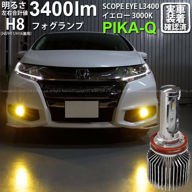 期間限定価格 霧灯 ホンダ オデッセイ Rc系 前期モデル 対応 Ledフォグランプ Scope Eye L3400 Ledフォグキット スコープアイ Ledカラー イエロー3000k ケルビン 3400lm 明るさ3400ルーメン バルブ規格 H8 H11 H16兼用 18 A 1 在庫限りセール Ipripak Org