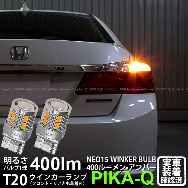 【楽天市場】【F・Rウインカー】ホンダ アコード[CR6 前期モデル]ウインカーランプ（フロント・リア）対応LED 全光束400ルーメン