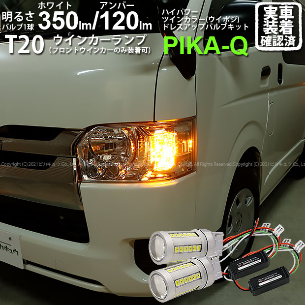 人気商品は ライト ランプ 5型 ハイエース 0系 Fウインカー トヨタ Ledヘッドライト仕様車 フロントウインカーランプ対応led バルブ規格 Tシングル Ledカラー アンバー ホワイト 3 C 3 メール便不可 ハイパワーハイブリッドツインカラーバルブシステム