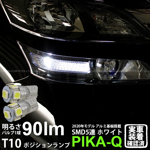 楽天市場 車幅灯 トヨタ ヴェルファイア 系 前期モデル ポジションランプ対応led T10 Hyper Smd 66連ledウェッジシングル球 Ledカラー ホワイト 1セット2個入 3 A 8 ピカキュウ楽天市場店