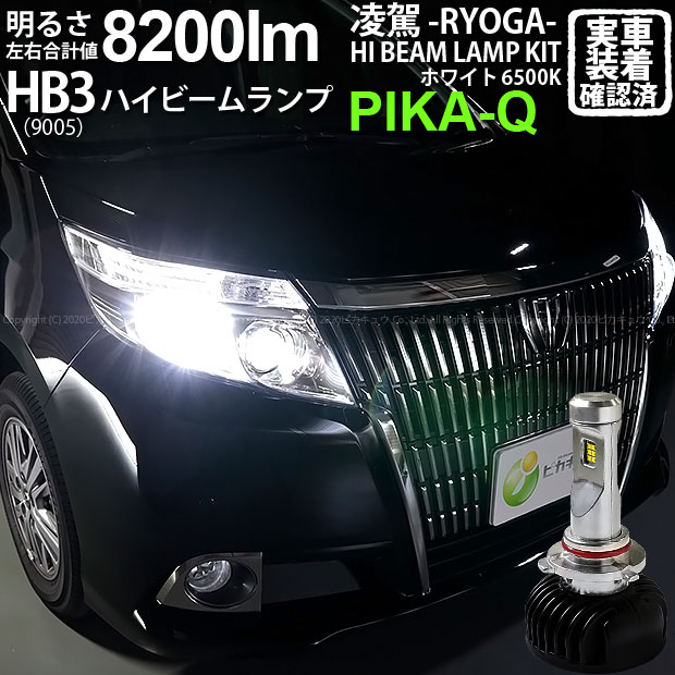前照灯 トヨタ エスクァイア 80系前期 ハイビームランプ対応 凌駕 Ryoga L00 Ledハイビームランプキット 明るさ 00ルーメン バルブ規律 Hb3 Ledカラー ホワイト ラヴァー温度 6500k 34 B 1 2年間保証 ピカキュウ至上 最高峰のハイビームランプキット 凌駕 Ryoga