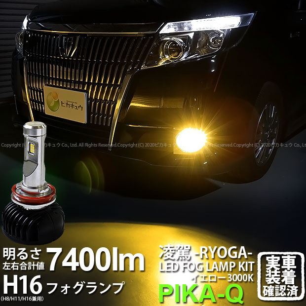 霧灯 トヨタ エスクァイア 80系前期 Ledフォグランプ対応 凌駕 Ryoga L7400 Ledフォグランプキット 明るさ全光束7400ルーメン Ledカラー イエロー 色温度 3000k ケルビン バルブ規格 H8 H11 H16兼用 35 A 1 Runawayapricot Com