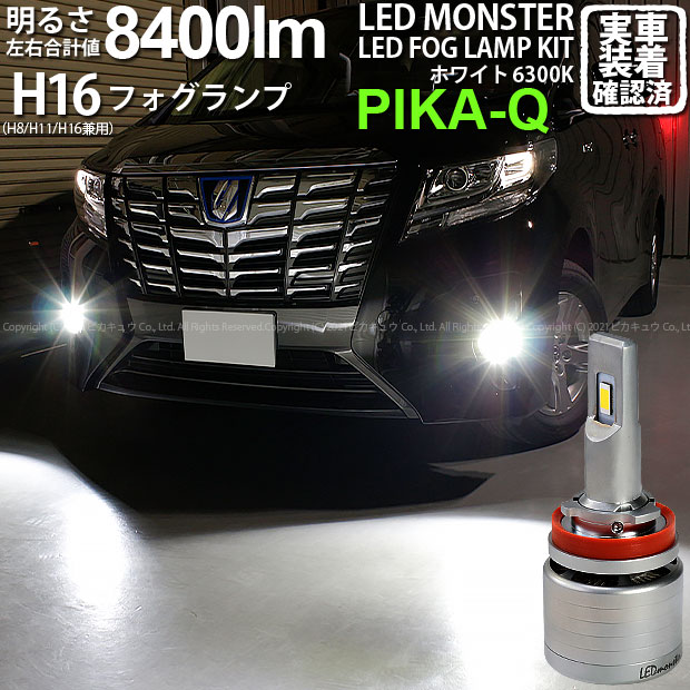 霧灯 トヨタ アルファード 30系前期 ハロゲンフォグ装着車フォグランプ対応led Monster L8400 Ledフォグランプキット Ledモンスター Ledカラー ホワイト6300k ケルビン 全光束 8400lm バルブ規格 H8 H11 H16兼用 15 A 1 Iconnect Zm