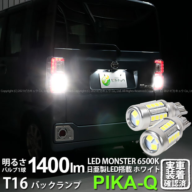 後じさり灯かり ダイハツ ウェイク La700s La710s 後期 後景照明ランプフィットled T16 Led Monster 1400lm バックランプ役立つことウェッジピストン Led恋人つや 白人u3000色気温 6500k 1組2個スタート 核分裂爆弾キュウでかい信望 Led化け物双書 2ボールだと2800lm