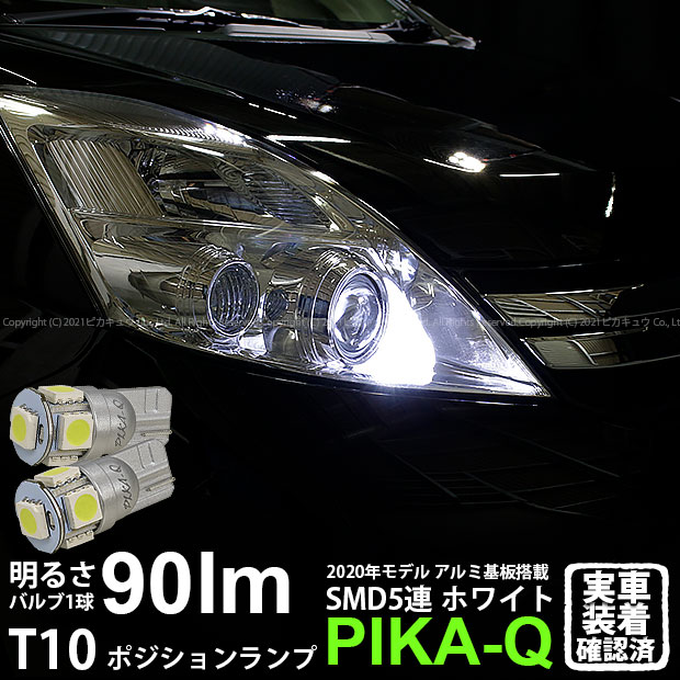 楽天市場 車幅灯 トヨタ アイシス 10系 後期 ポジションランプ対応led T10 High Power 3chip Smd 5連ウェッジシングル球 明るさ90ルーメン アルミ基板搭載 Ledカラー ホワイト 1セット2個入 2 B 5 ピカキュウ楽天市場店