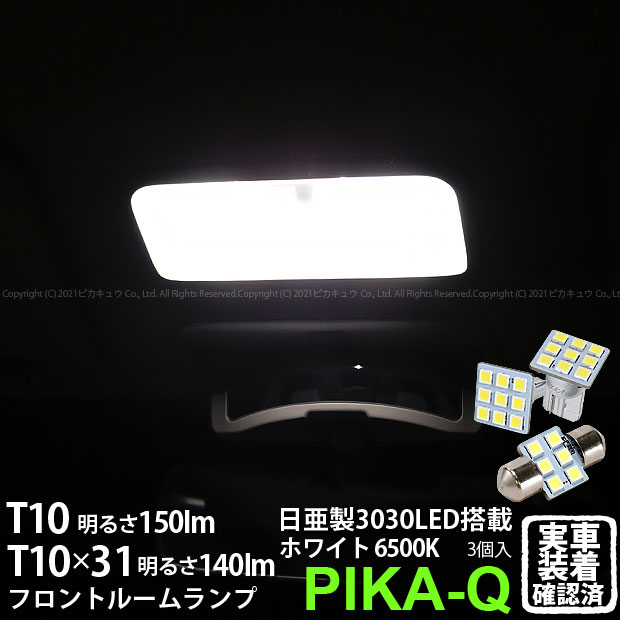 【室内灯】トヨタ アイシス 10系 後期 フロントルームランプ対応LED 日亜化学工業製素子使用 T10 日亜3030 9連 T字型 LEDウエッジ 150lm 2個 + T10×31 日亜3030 6連 枕型 LEDフェストンバルブ 140lm 1個 カラー：ホワイト 色温度：6500K 3点セット 11-H-30 実車確認済み