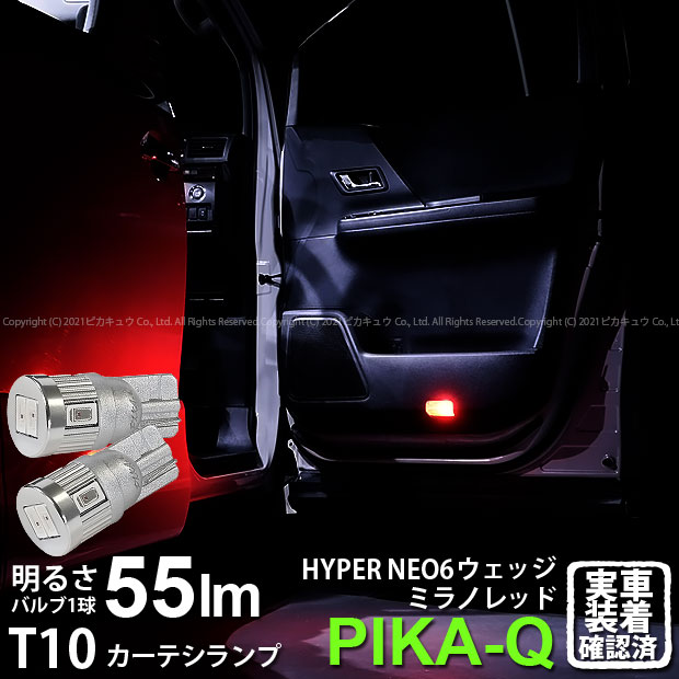 楽天市場 室内灯 トヨタ アルファード 系 後期 カーテシランプ対応led T10 Hyper Neo 6 Wedge ハイパーネオシックスウェッジシングル球 Ledカラー ミラノレッド 赤 1セット2個入 2 D 6 ピカキュウ楽天市場店