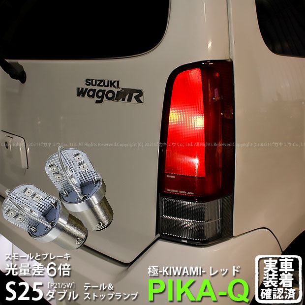 スズキ ワゴンR 赤 テールランプ 左右2個セット　LED Amazon | MH23S ワゴンR ファイバーフルLEDテールランプ 流れる