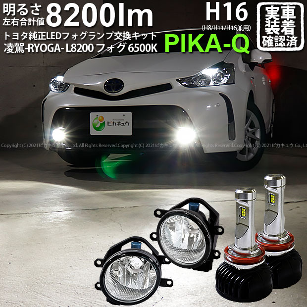 ガ 霧灯 トヨタ プリウス 40系後期 純正ledフォグランプ装着車対応 Eマーク取得ガラスレンズフォグランプユニット付 凌駕 Ryoga L00 Ledフォグランプキット 明るさ 00ルーメン Ledカラー ホワイト 色温度 6500k バルブ規格 H16 H8 H11 H16兼用 36 A 1