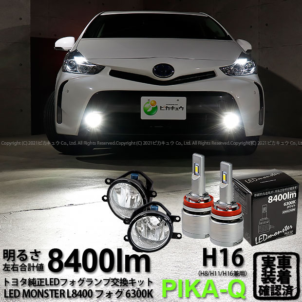 ガ 霧灯 トヨタ プリウス 40系後期 純正ledフォグランプ装着車対応 Eマーク取得 ガラスレンズフォグランプユニット付 Led Monster L8400 Ledフォグランプキット Ledモンスター Ledカラー ホワイト6300k ケルビン 全光束 8400lm バルブ規格 H8 H11 H16兼用 36 C 1 Andapt Com