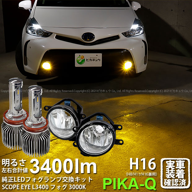 ガ 霧灯 トヨタ プリウス 40系後期 純正ledフォグランプ装着車対応 Eマーク取得ガラスレンズフォグランプユニット付 Scope Eye L3400 Ledフォグキット スコープアイl3400 明るさ3400ルーメン スカッシュイエロー3000k バルブ規格 H16 H8 H11 H16兼用 36 F 1