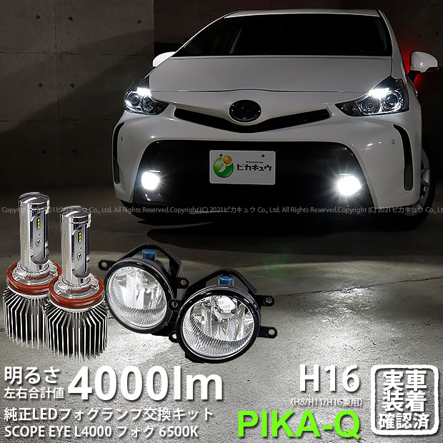 ガ 霧灯 トヨタ プリウス 40系後期 純正ledフォグランプ装着車対応 Eマーク取得ガラスレンズフォグランプユニット付 Scope Eye L4000 Ledフォグキット 明るさ4000ルーメン Ledカラー ホワイト6500k バルブ規格 H16 H8 H11 H16兼用 Bouncesociety Com