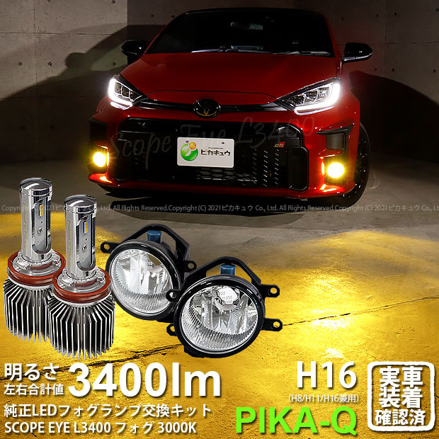 ガ 霧灯 トヨタ Gr ヤリス Mxpa12 純正ledフォグランプ装着車対応 Eマーク取得ガラスレンズフォグランプユニット付 Scope Eye L3400 Ledフォグキット スコープアイl3400 明るさ3400ルーメン スカッシュイエロー3000k バルブ規格 H16 H8 H11 H16兼用 36 F 1