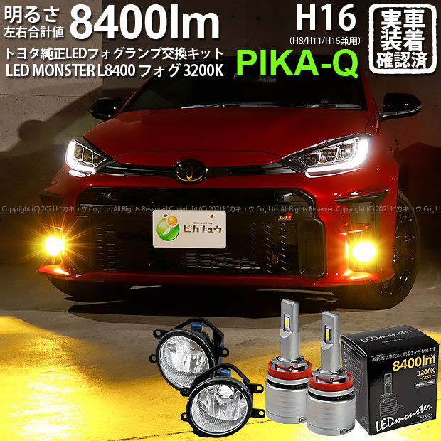 ガ 霧灯 トヨタ Gr ヤリス Mxpa12 純正ledフォグランプ装着車対応 Eマーク取得 ガラスレンズフォグランプユニット付 Led Monster L8400 Ledフォグランプキット Ledモンスター Ledカラー イエロー30k 全光束 8400lm バルブ規格 H8 H11 H16兼用 36 D 1 Bouncesociety Com