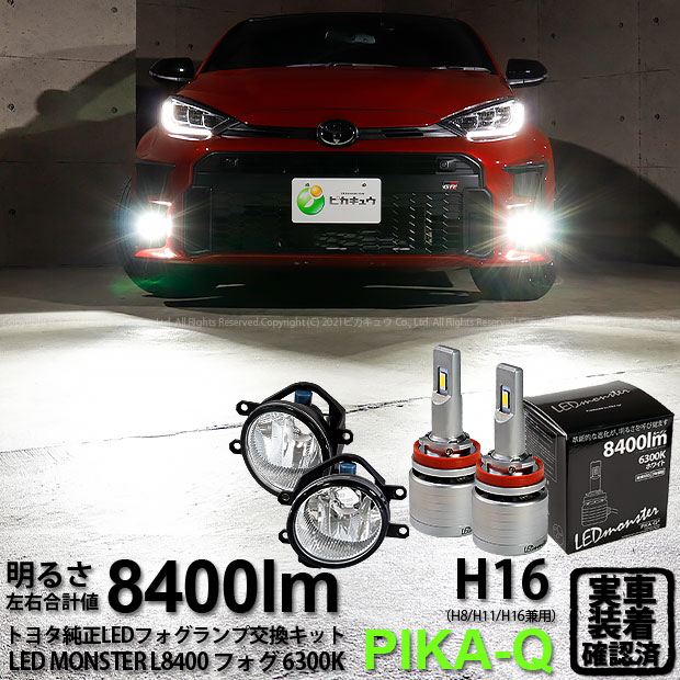 ガ 霧灯 トヨタ Gr ヤリス Mxpa12 純正ledフォグランプ装着車対応 Eマーク取得 ガラスレンズフォグランプユニット付 Led Monster L8400 Ledフォグランプキット Ledモンスター Ledカラー ホワイト6300k ケルビン 全光束 8400lm バルブ規格 H8 H11 H16兼用 36 C 1 Andapt Com