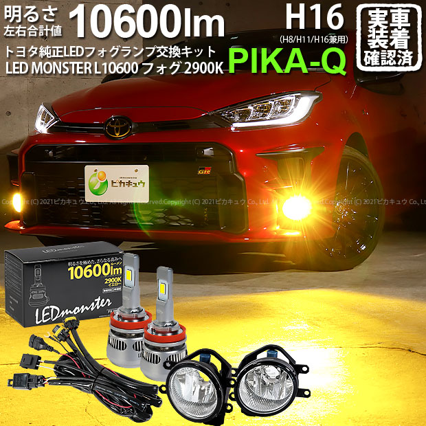 ガ 霧灯 トヨタ Gr ヤリス Mxpa12 純正ledフォグランプ装着車対応 Eマーク取得 ガラスレンズフォグランプユニット付 Led Monster L Ledフォグランプキット 全光束 lm 実車装着確認済 Ledカラー イエロー 2900k バルブ規格 H8 H11 H16共通 44 A 4 Andapt Com