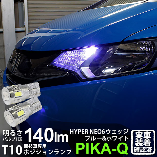 楽天市場 車幅灯 競技車専用 ホンダ フィットハイブリッド Gp5 Gp6 ポジションランプ対応led T10 Hyper Neo 6 2 4ver Wedge ハイパーネオシックスウェッジシングル球 Ledカラー ピンク ホワイト 2個入 2 D 10 ピカキュウ楽天市場店