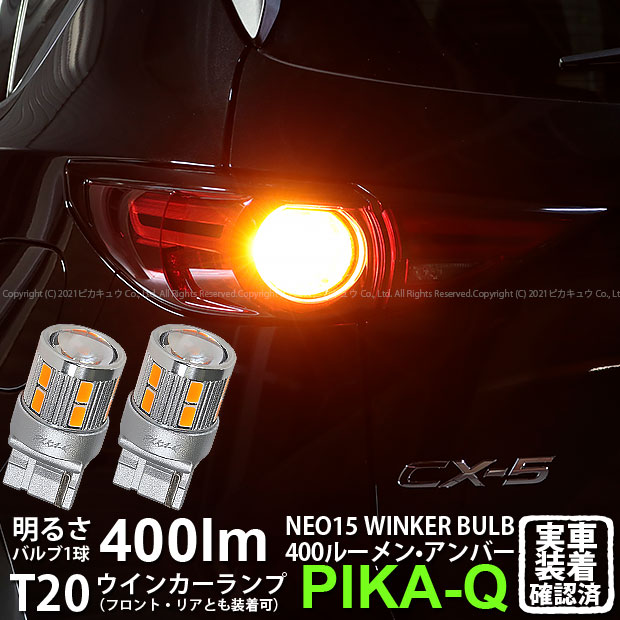 楽天市場 F Rウインカー マツダ Cx 5 Kf系 ウインカーランプ フロント リア 対応 全光束400ルーメン Ts Led Turn Signal Bulb Neo15 ウェッジシングル球 Ledカラー アンバー 1セット2個入 6 A 8 ピカキュウ楽天市場店