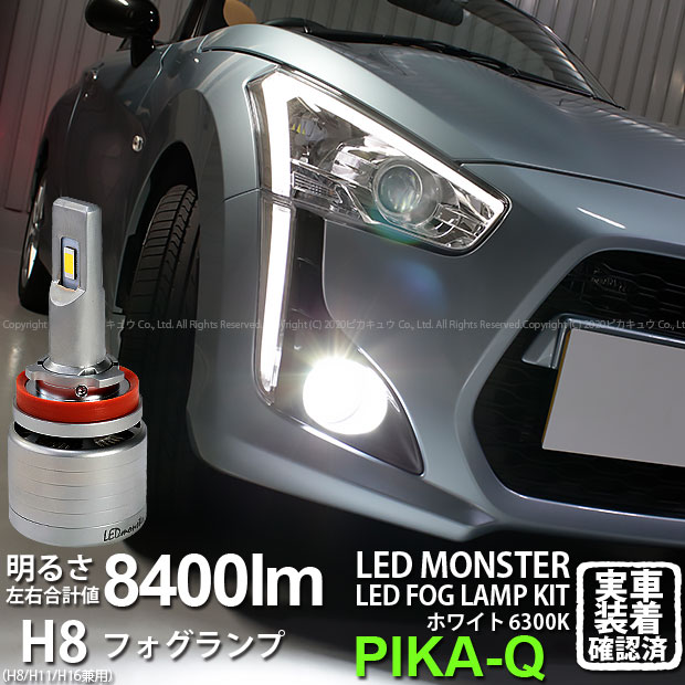 迷霧電燈 ダイハツ コペン La400k 照応 Ledフォグランプ Monster L8400 Ledフォグランプキット Led魑魅 Led色相 毛唐人6300k ケルヴィン 全灯かり小包み 8400lm 弁軌範 H8 H11 H16兼用 15 A 1 Earthkitchen Ph