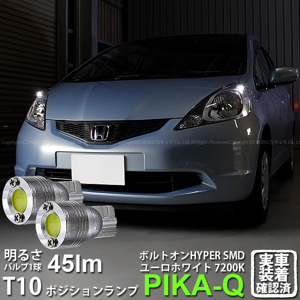 楽天市場 車幅灯 ホンダ フィット Ge系前期 ポジションランプ対応led T10 5w 60ルーメン ハイパワーヒートシンクウェッジシングル球 Ledカラー ホワイト 1セット2個入 3 B 9 ピカキュウ楽天市場店