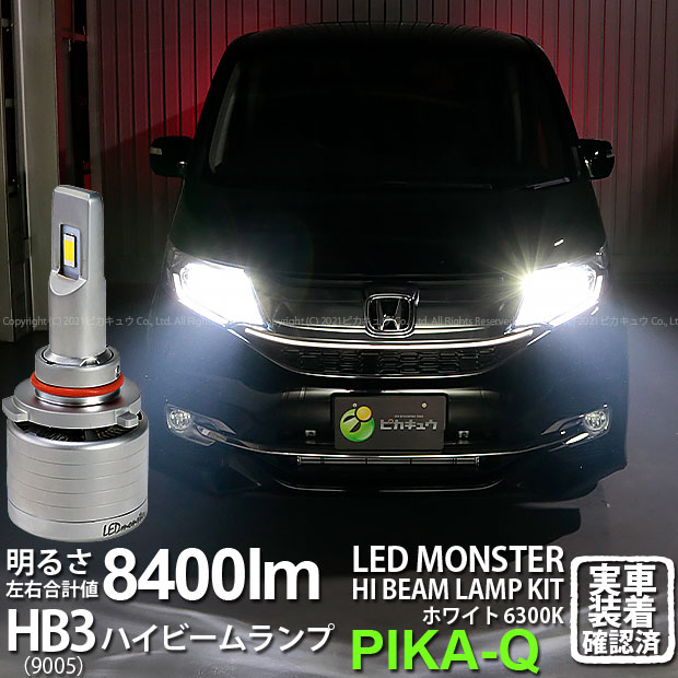 【前照灯】ホンダ ステップワゴンスパーダ RP1/2/3/4 前期 ハイビームランプ対応 LED MONSTER L8400 LEDハイビームバルブキット LEDモンスター LEDカラー：ホワイト6300K ケルビン 全光束：8400lm バルブ規格：HB3 9005 15-C-1