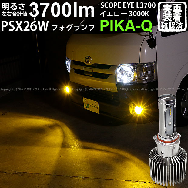 【お得】【霧灯】トヨタ ハイエース 200系 5型 対応 SCOPE EYE L3700 LEDフォグキット LEDカラー：スカッシュイエロー3000K 3700Lm 明るさ3700ルーメン バルブ規格：PSX26W 18-D-1