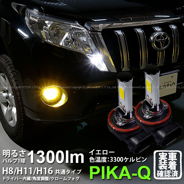 ピカキュウ トヨタ ランドクルーザー プラド (150系 中期) 対応 バルブ LED MONSTER L8400 フォグランプキット 8400lm  ホワイト 6300K H16 H8/H11/H16共通 15-A-1