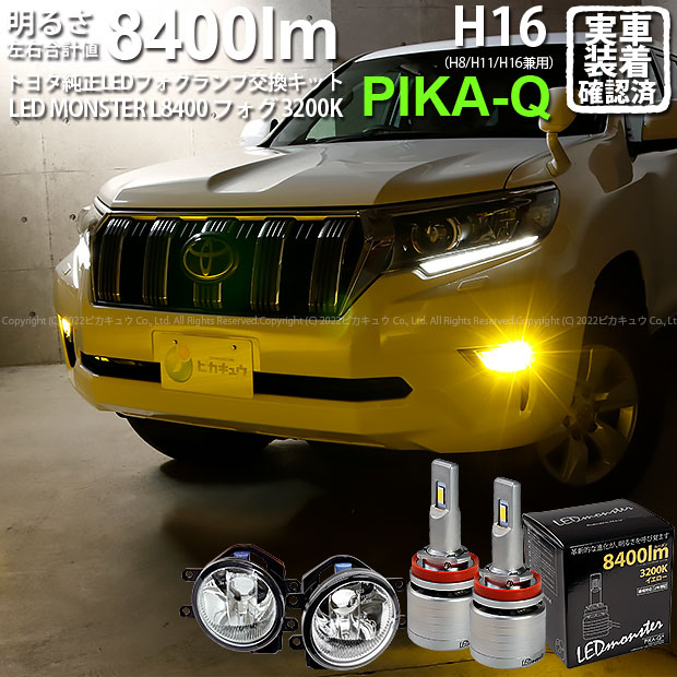 ガトヨタ ランドクルーザープラド 150系後期 対応 Eマーク取得 ガラスレンズフォグランプユニット付 LED MONSTER L8400  LEDフォグランプキット LEDモンスター LEDカラー 完成品