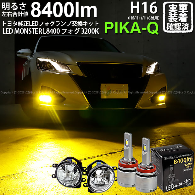 ガトヨタ クラウン 210系 後期 対応 Eマーク取得 ガラスレンズフォグランプユニット付 LED MONSTER L8400 LEDフォグランプキット  LEDモンスター LEDカラー 国際ブランド