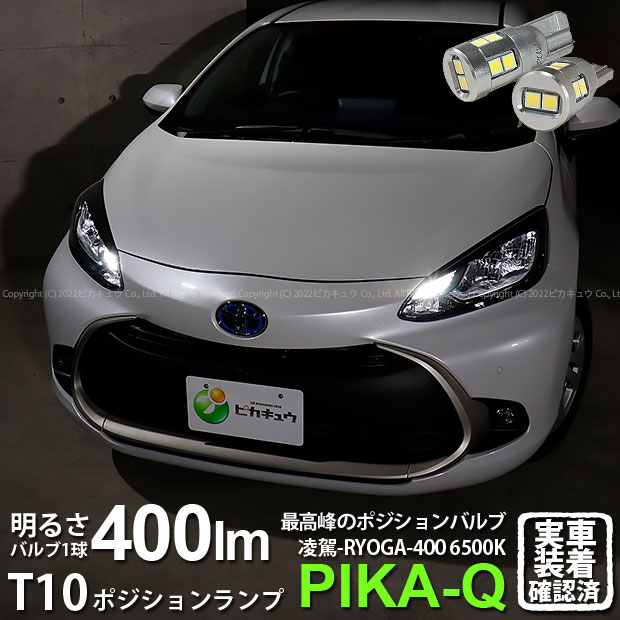 【楽天市場】【車幅灯】トヨタ アクア[MXPK10系]ポジションランプ対応LED 日亜化学工業製LED12個搭載T10 凌駕-RYOGA400 ...