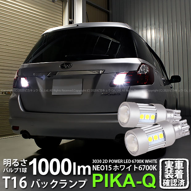 【後退灯】スバル エクシーガ YA系 A型 バックランプ対応LED T16 LED BACK LAMP BULB 『NEO15』バックランプ用ウェッジシングル球 全光束1000lm ルーメン LEDカラー：ホワイト 色温度：6700K 1セット2個入 41-A-1 実車確認済み